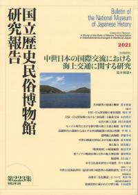 〔共同研究〕中世日本の国際交流における海上交通に関する研究