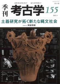 季刊考古学　第155号　土器研究が拓く新たな縄文社会