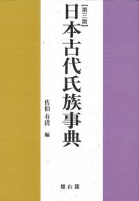 日本古代氏族事典　第三版