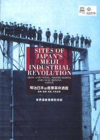 明治日本の産業革命遺産　製鉄・鉄鋼、造船、石炭産業
