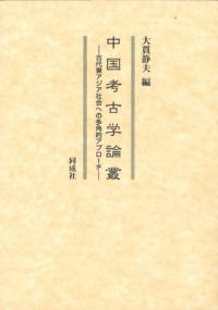 中国考古学論叢  古代東アジア社会への多角的アプローチ