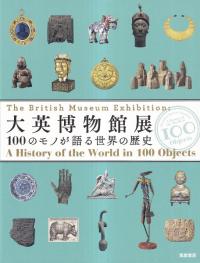 大英博物館展 : 100のモノが語る世界の歴史