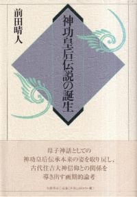 日本中世の伝承世界 / 樋口州男 著 | 歴史・考古学専門書店 六一書房