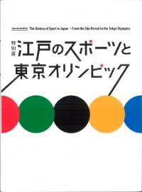 江戸のスポーツと東京オリンピック : 特別展