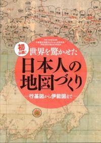 初公開!世界を驚かせた日本人の地図づくり : 行基図から伊能図まで :  広島県立歴史博物館