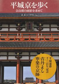 平城京を歩く : 奈良朝の面影を求めて
