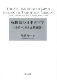 転換期の日本考古学　 1945〜1965文献解題