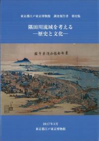 隅田川流域を考える : 歴史と文化