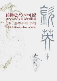 18世紀ソウルの日常 : ユマンジュ日記の世界