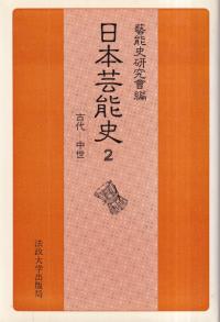 日本芸能史　第2巻　古代-中世