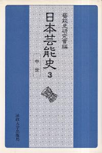 日本芸能史　第3巻　中世