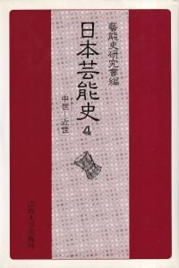 日本芸能史　第4巻　中世-近世