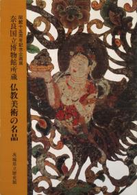 開館十五周年記念企画展　奈良国立博物館所蔵　仏教美術の名品　　