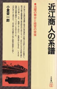 近江商人の系譜 : 活躍の舞台と経営の実像