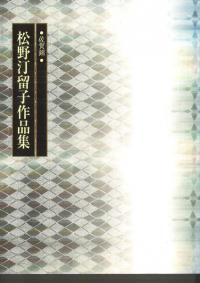 並河靖之七宝 : 明治七宝の誘惑 : 透明な黒の感性 / 樋田豊郎 [ほか 