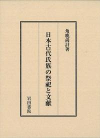 日本古代氏族の祭祀と文献