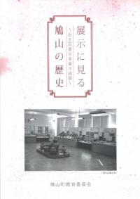 展示に見る鳩山の歴史 : 出土品展示室展示図録