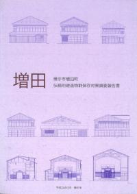 増田 : 横手市増田町伝統的建造物群保存対策調査報告書