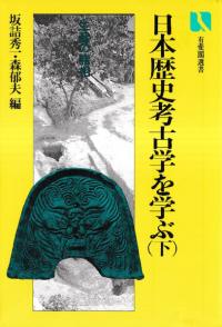 日本歴史考古学を学ぶ　下　:　生産の諸相