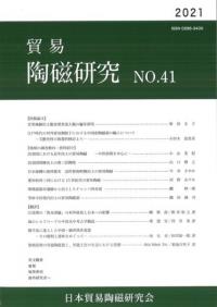 貿易陶磁研究　No.41