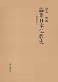 論集日本仏教史　第2巻: 奈良時代
