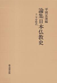 論集日本仏教史　第3巻: 平安時代