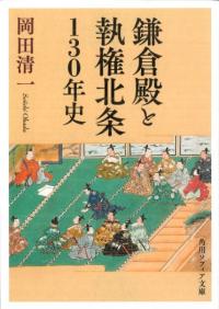 鎌倉殿と執権北条130年史