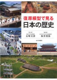 復原模型で見る日本の歴史