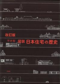 改訂版　図説　日本住宅の歴史