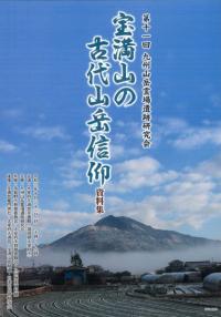 宝満山の古代山岳信仰　資料集