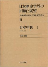 日本歴史学界の回顧と展望6・7　日本中世1・2