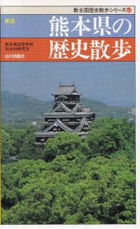 新版　熊本県の歴史散歩