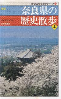 新版　奈良県の歴史散歩　上下　2冊セット
