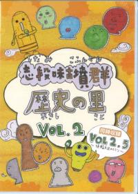 志段味古墳群　歴史の里　DVD　vol.2