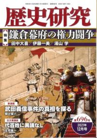 歴史研究　第696号　特集　鎌倉幕府の権力闘争