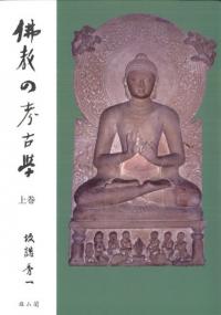 仏教の考古学　上