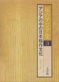 アジアの中の日本稲作文化 : 受容と成熟