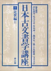日本古文書学講座6・7・8　近世編1・2・3　3冊セット