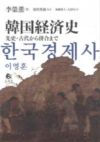韓国経済史　先史・古代から併合まで