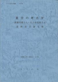 星空の考古学　渡邊邦雄さん・尼子奈美枝さん還暦記念論文集