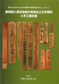 静岡県と周辺地域の官衙出土文字資料と手工業生産