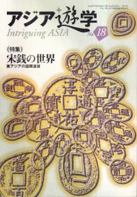 アジア遊学　No.18　特集:宋銭の世界 東アジアの国際通貨