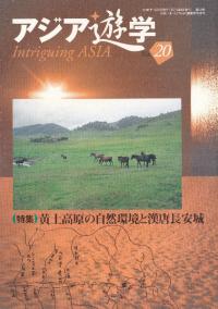 アジア遊学　No.20　特集:黄土高原の自然環境と漢唐長安城