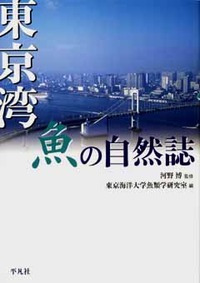 東京湾魚の自然誌