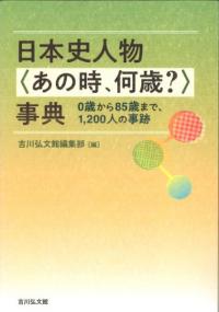 日本史人物〈あの時、何歳?〉事典　0歳から85歳まで、1,200人の事跡