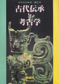 日中文化研究第6号　特集:古代伝承と考古学