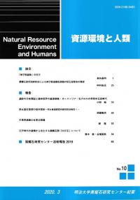 資源環境と人類　第10号