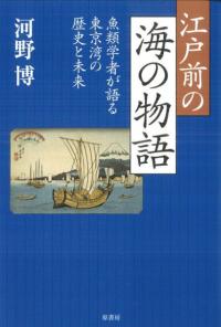 江戸前の海の物語　魚類学者が語る東京湾の歴史と未来