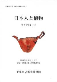 日本人と植物　サクラ特集1　花見の歴史・文化と房総のサクラ