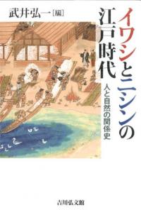 イワシとニシンの江戸時代　人と自然の関係史